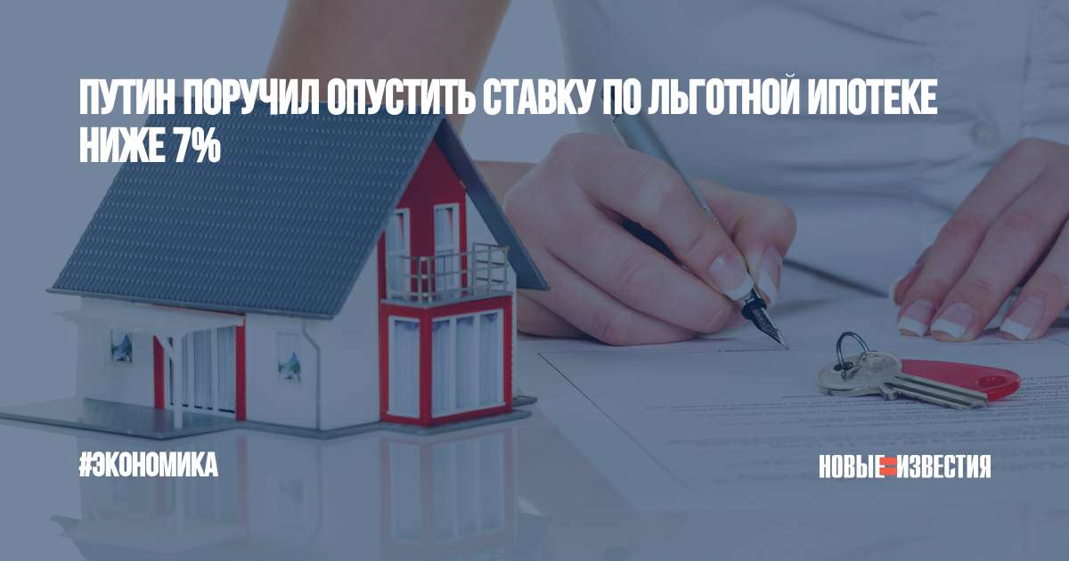 Путин поручил снизить размер первоначального взноса по ипотеке для россиян. но не для всех — иа «версия-саратов»