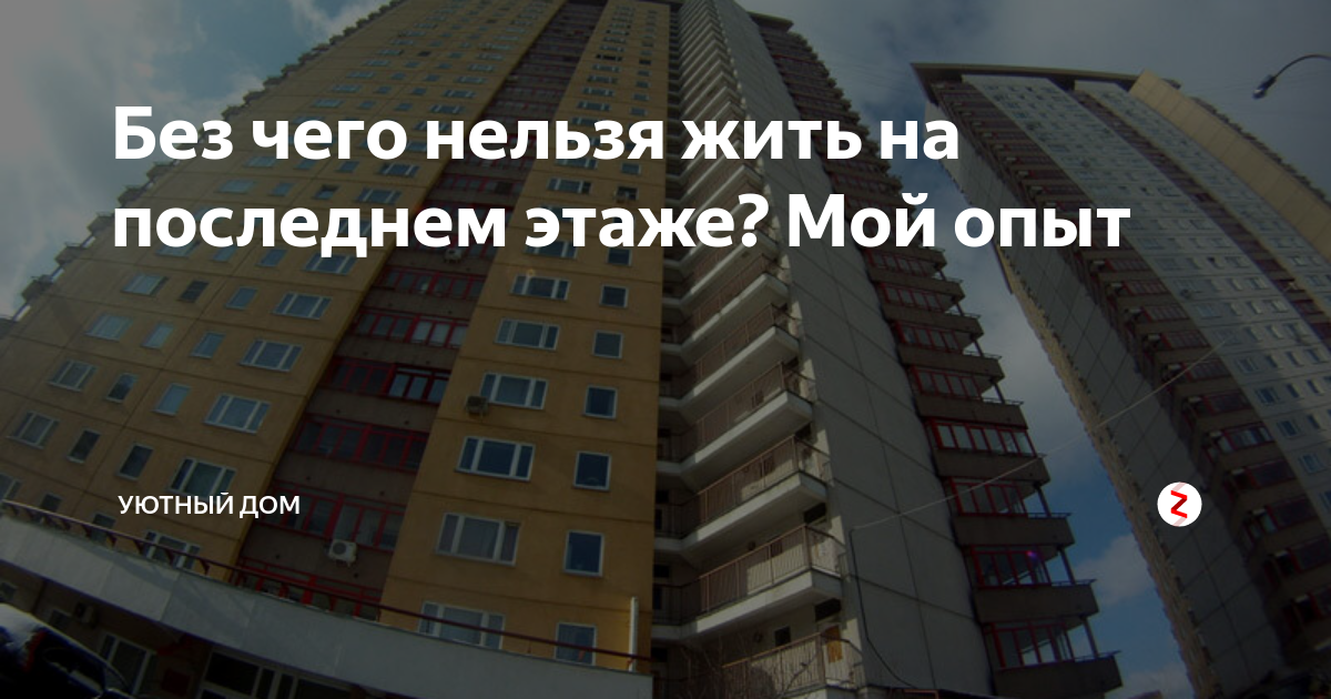 Стоит ли покупать квартиру на последнем этаже в 2022 году?