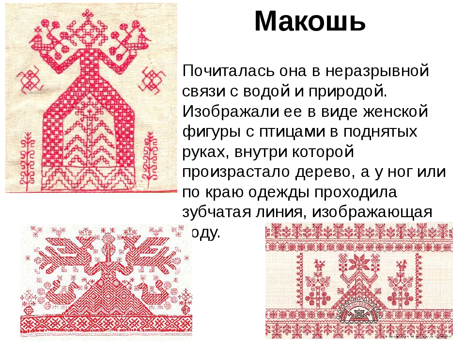 Славянский оберег макошь: описание амулета и схема вышивки крестиком