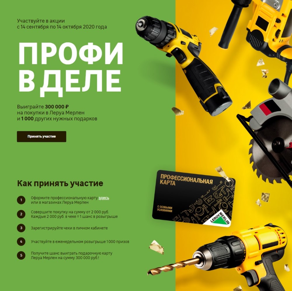 Promo.leroymerlin.ru регистрация профессиональной карты леруа мерлен