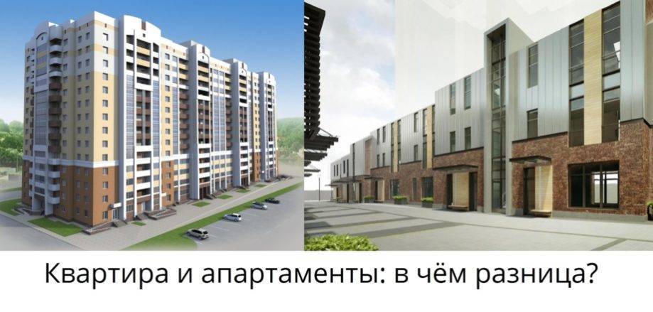 Что такое апартаменты и чем они отличаются от обычных квартир?