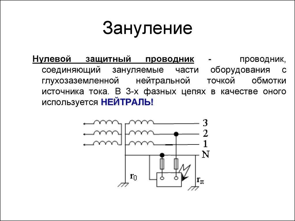 Зануление и заземление - в чем разница