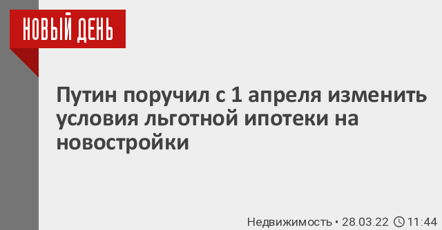 Путин поручил снизить размер первоначального взноса по ипотеке для россиян. но не для всех