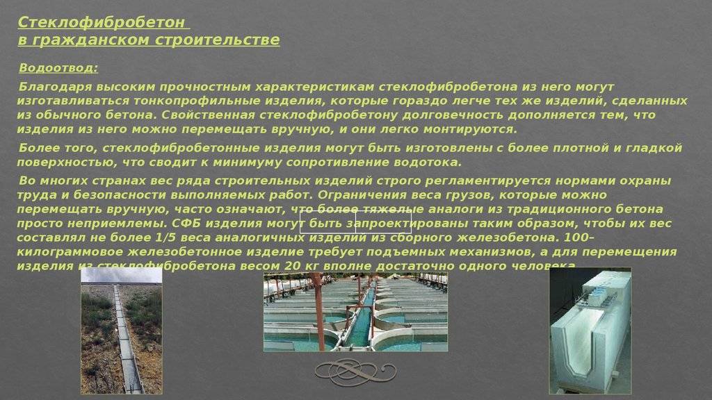Прорабу на заметку: применение фибробетона в строительстве