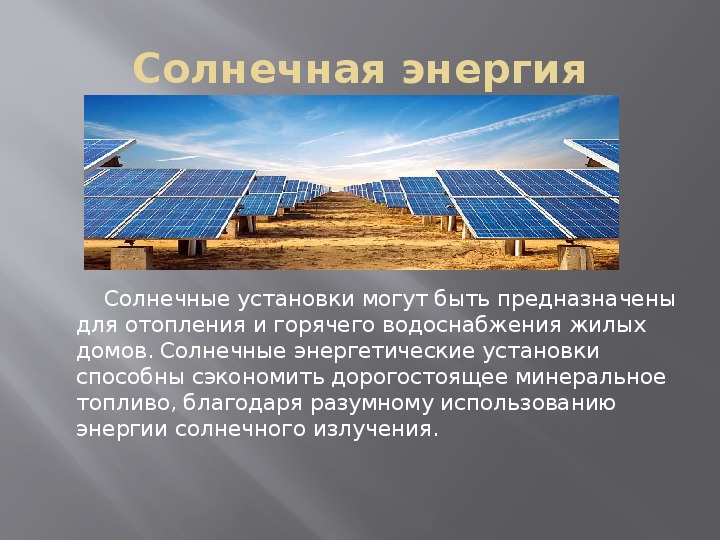 Альтернативная энергетика