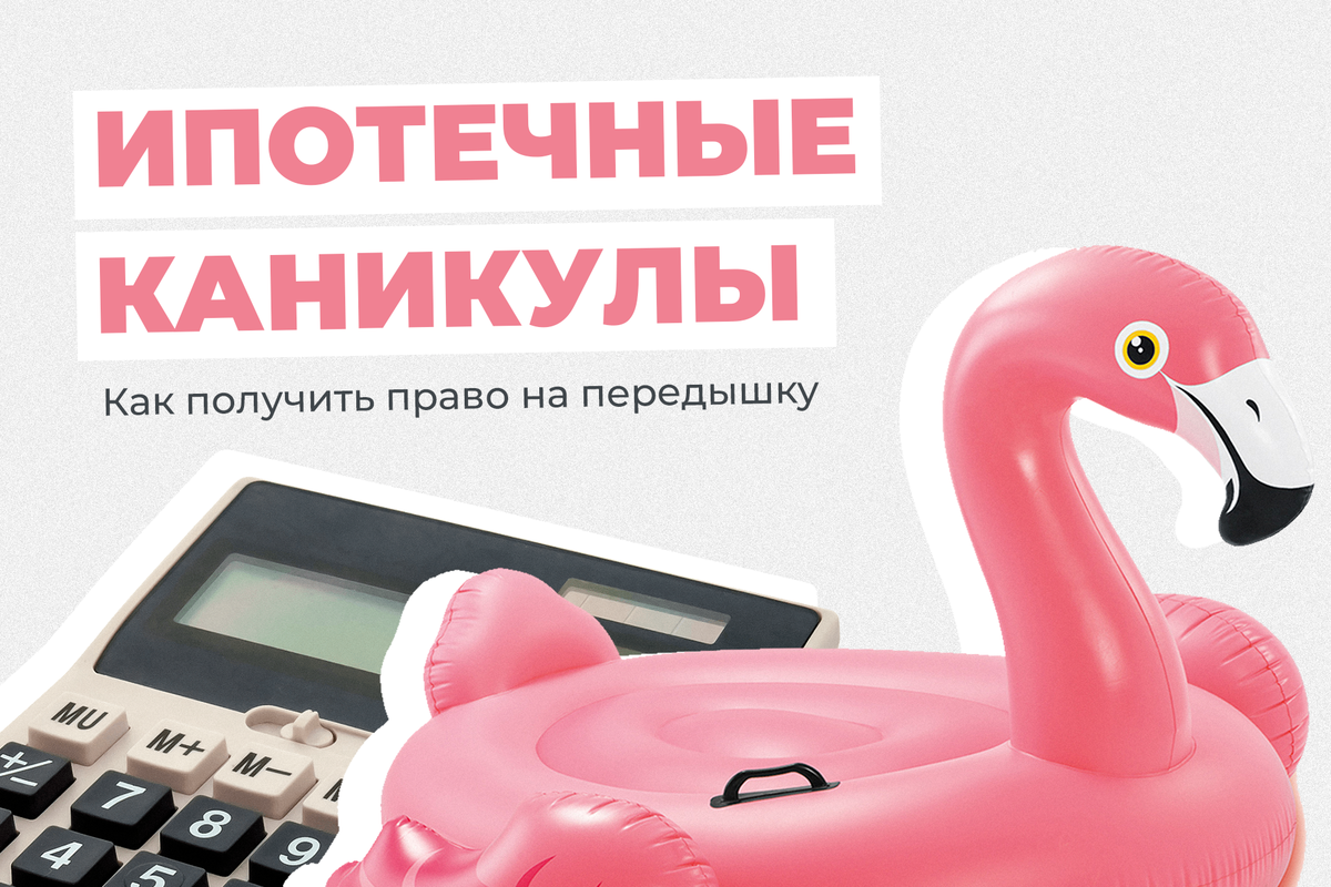Как воспользоваться ипотечными каникулами во время карантина