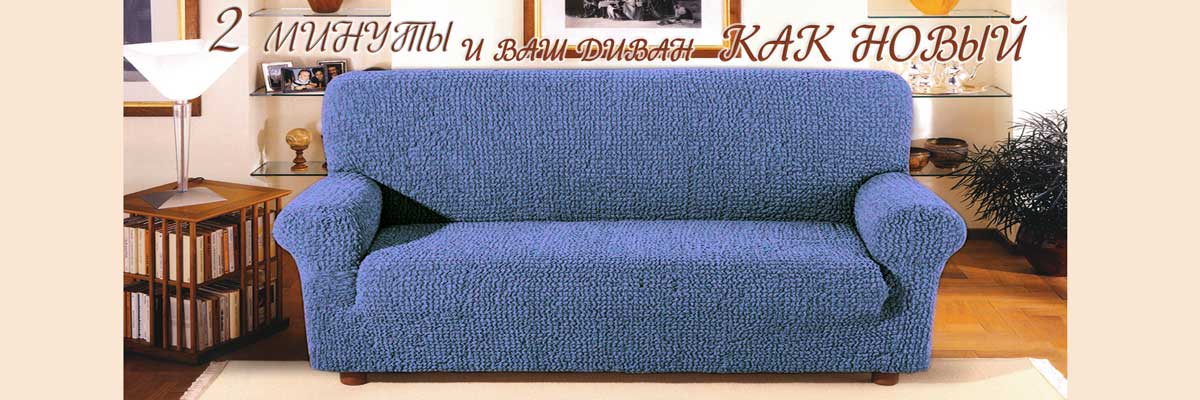 Еврочехлы на диваны и кресла | lux-dekor.ru - портал о строительстве, ремонте и дизайне интерьеров
