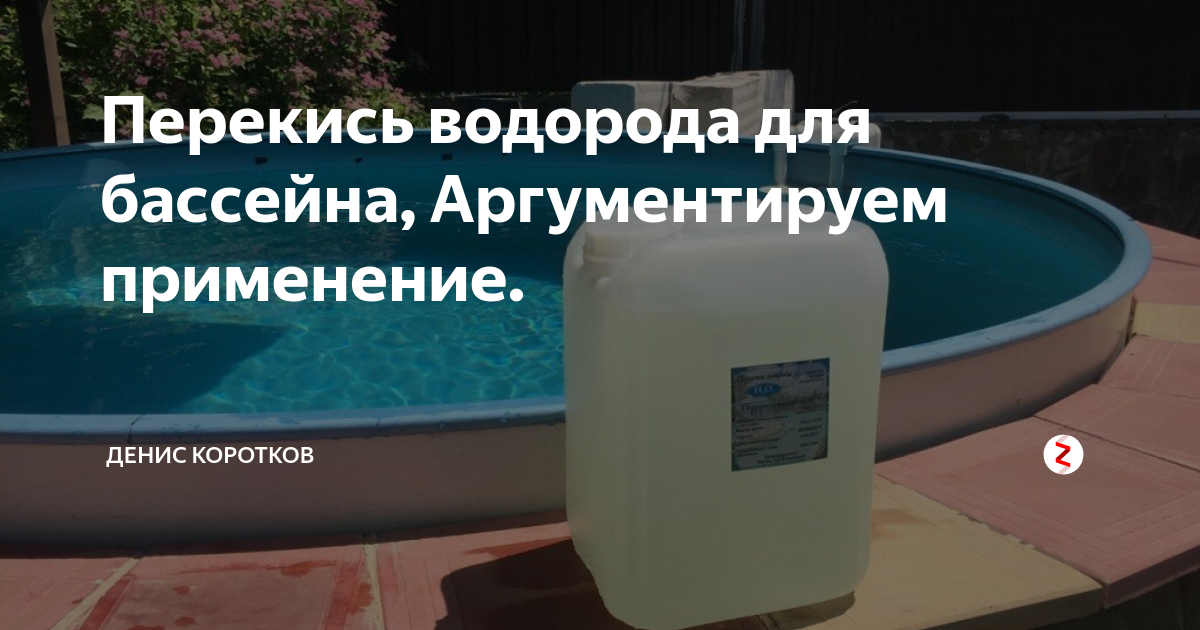 Пергидроль для бассейнов: инструкция, отзывы, дозировка :: syl.ru