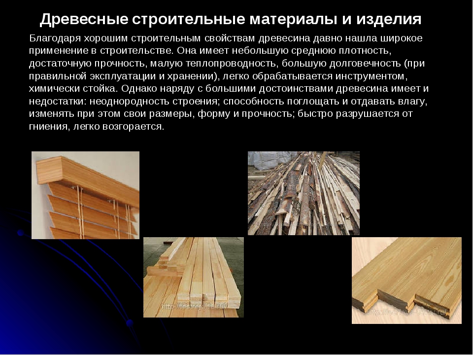 Благодаря дереву свойств. Древесина и древесные материалы. Древесина пиломатериалы и древесные материалы. Древесина конструкционный материал. Деревясини строительные материалы.