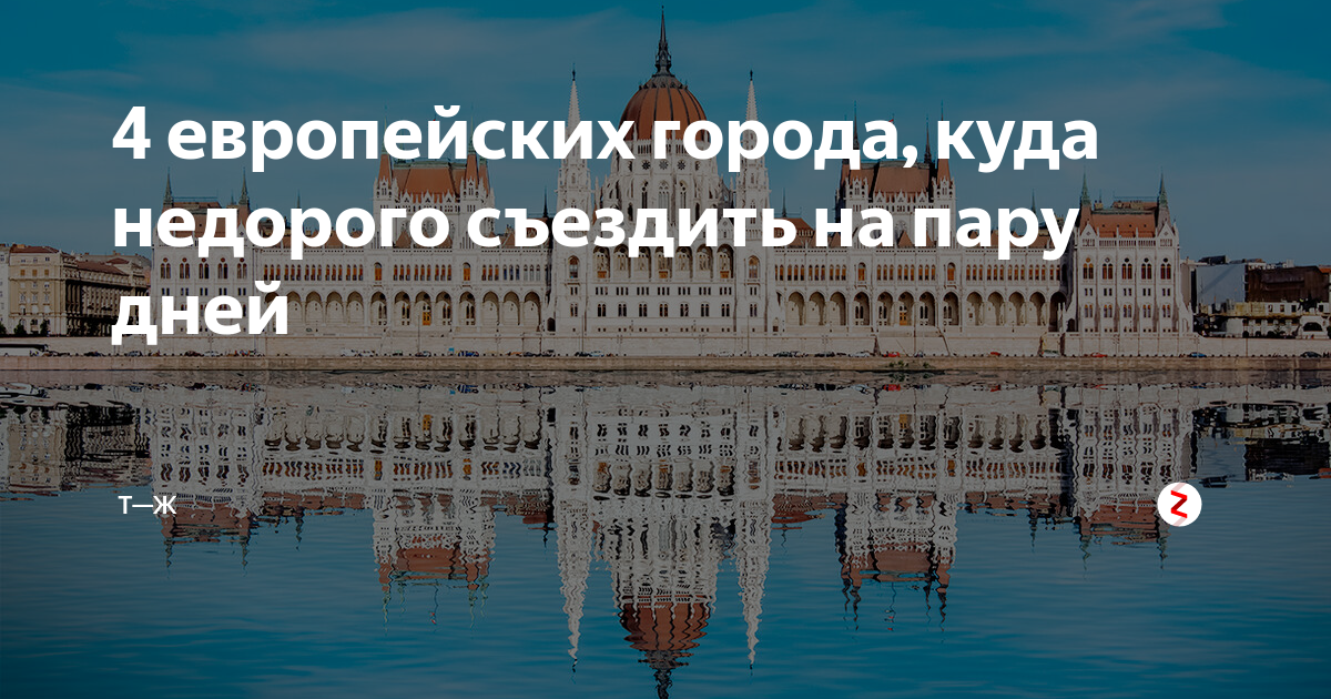 Куда съездить на день города. Куда съездить недорого. Куда поехать на выходные недорого. Куда поехать из Питера. Куда поехать на выходные из Москвы.