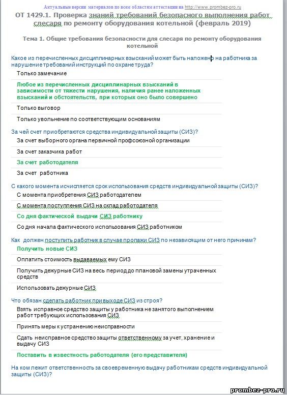 Олимпокс охрана труда экзамен ответы. Тест по оборудованию. Вопросы для слесарей ремонтников с ответами. Вопросы и ответы для операторов газовой котельной. Тестирование слесарей.