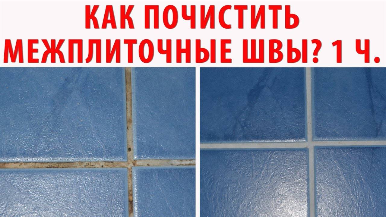 Как очистить швы между плиткой на полу: чем и как омыть межплиточные швы в ванной или на кухне, особенности чистки народными средствами