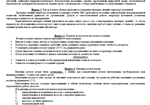 Вопросы ответы оператора котельной. Ответы на экзаменационные билеты оператора котельной. Экзаменационные вопросы оператора котельной. Экзаменационные билеты по профессиям. Билеты оператора котельной.