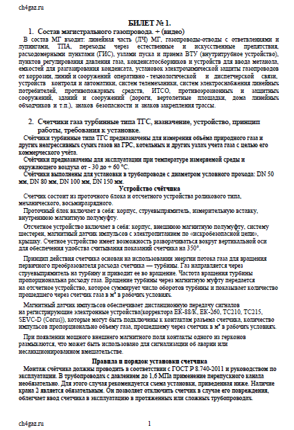 Шпаргалка экзаменационные билеты и ответы по охране труда для операторов котельных - файл n1.doc