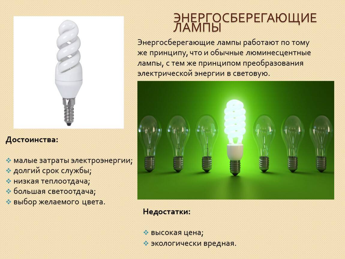 Сравнение светодиодных ламп и энергосберегающих. таблица, преимущества