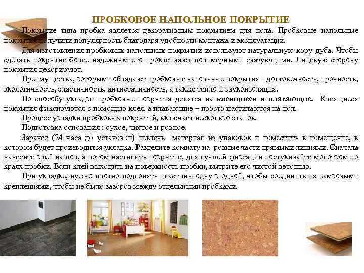 Пробковый пол: плюсы и минусы, фото, характеристики, разновидности