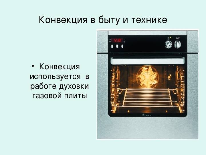 Конвекция в духовке: что это такое, для чего нужна эта функция