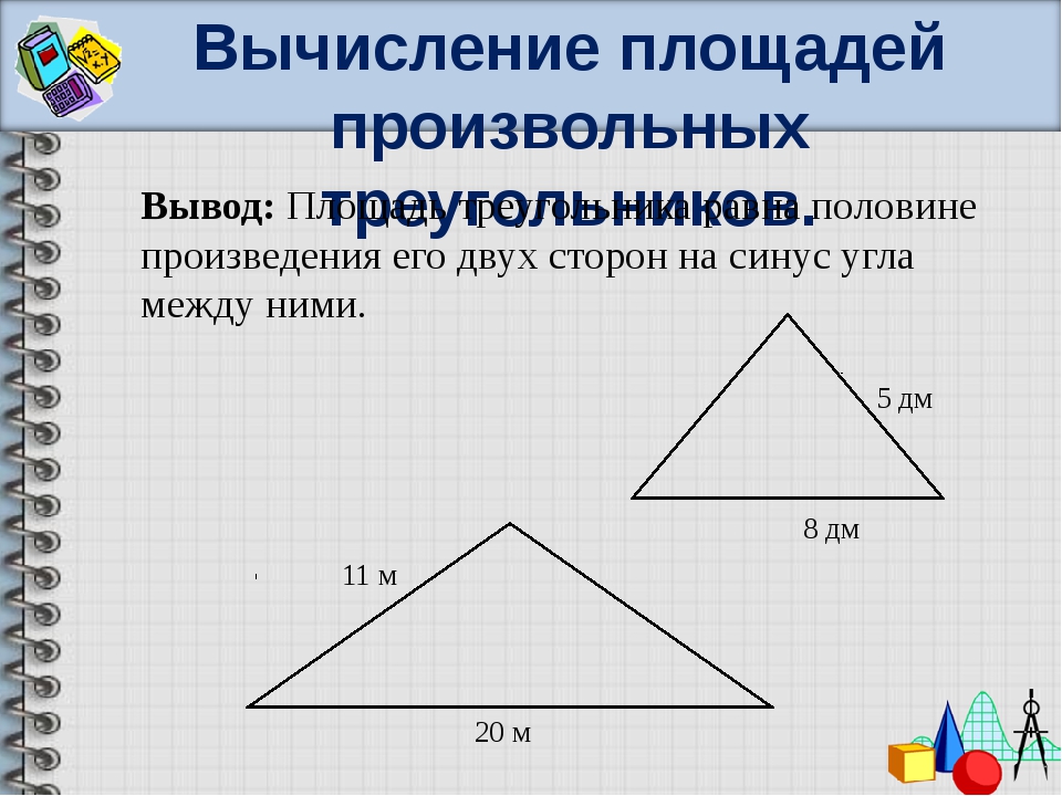Калькулятор площади треугольника онлайн