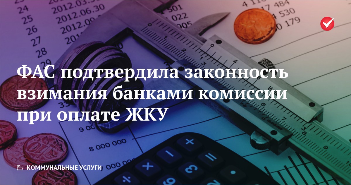 Отмена комиссии за оплату жкх: как заплатить коммунальные без лишних процентов | bankstoday