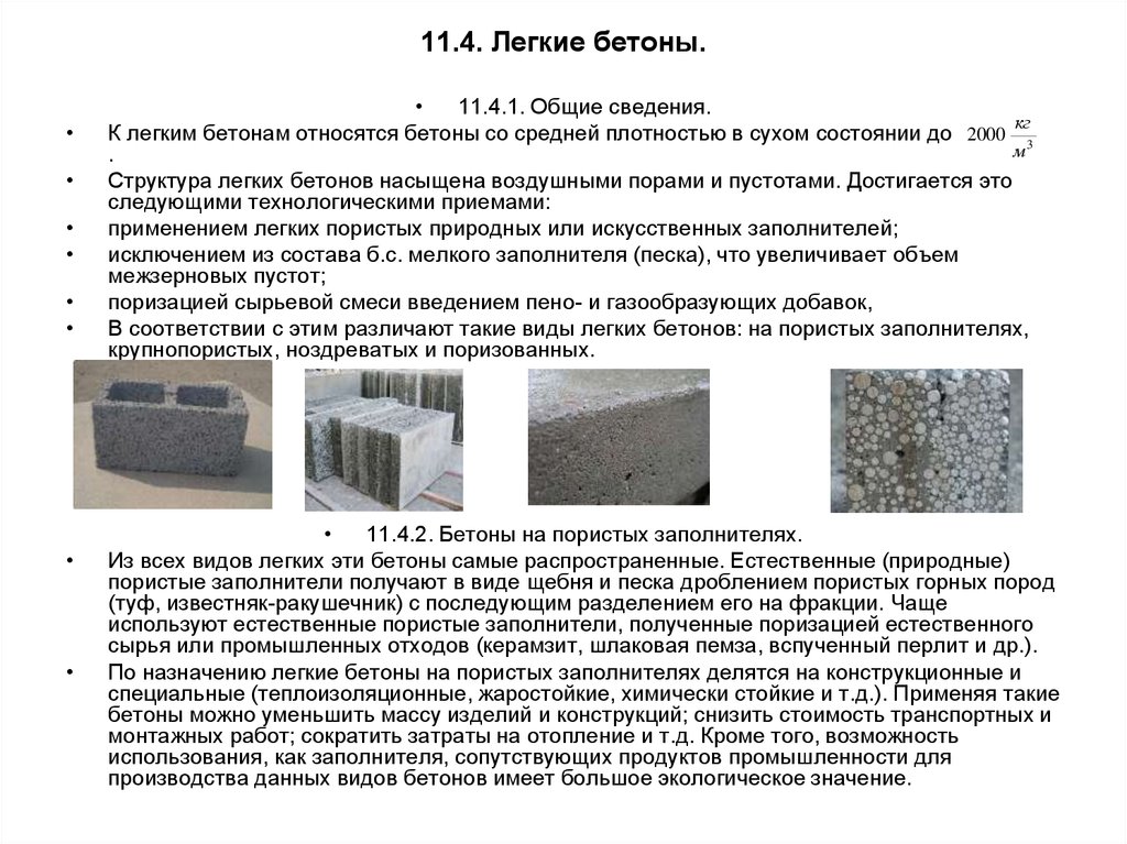 Легкие бетоны на пористых заполнителях - виды и классификация