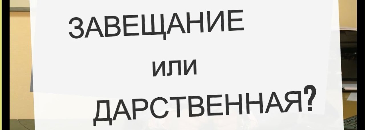 Завещание или дарственная что лучше на квартиру, дешевле, чем отличаются