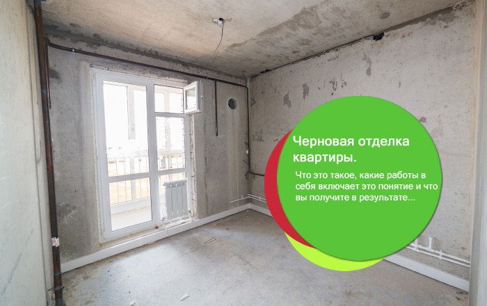 Чистовая отделка квартиры в новостройке