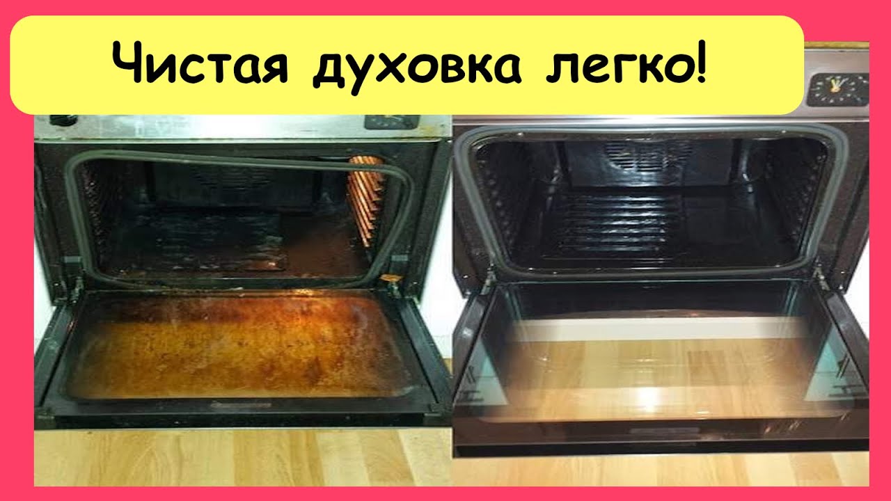 Как очистить духовку: способы очистки духового шкафа от застарелого жира и нагара