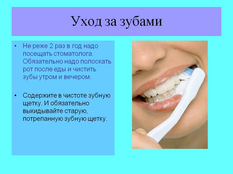 Презентация уход за зубами