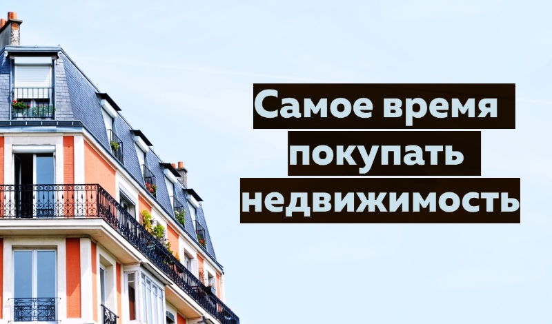 Что происходит на российском рынке недвижимости и стоит ли сейчас покупать жильё. объясняют эксперты — секрет фирмы