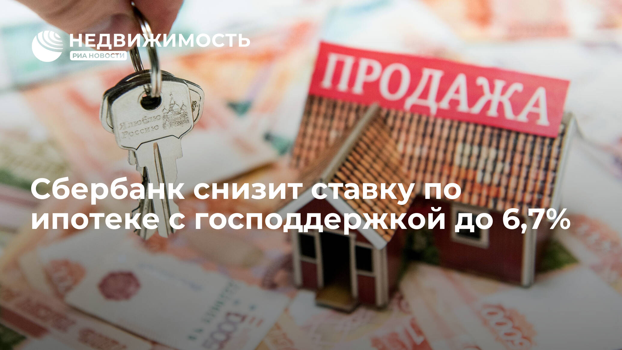 Снижение ставки по ипотеке сбербанка