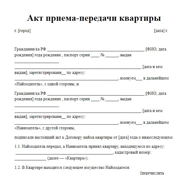 Акт приема передачи при продаже квартиры: тонкости, ошибки, нюансы