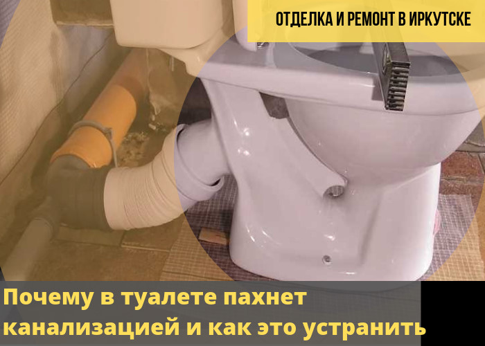 Неприятный запах из канализации в квартире: как устранить 4 источника