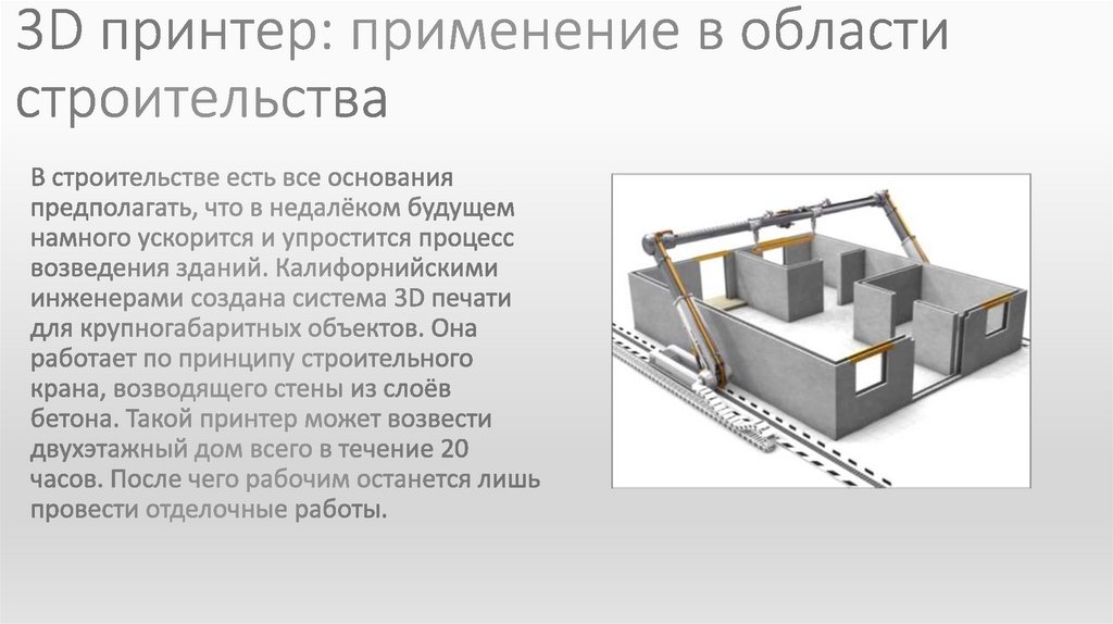 Какие технологии строительства применяются. Технологии 3d печати в строительстве. Презентация 3d принтер в строительстве. 3d принтер в строительстве материалы. 3д печать презентация.