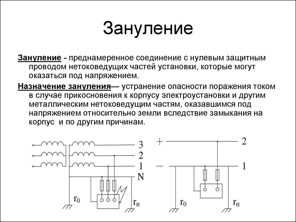 Заземление и зануление: характеристика защитных систем, в чем разница между ними