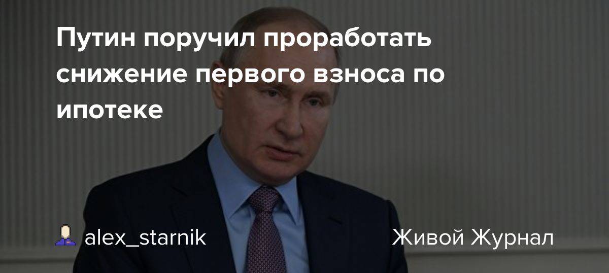 Ипотека - указ путина о снижении ставок