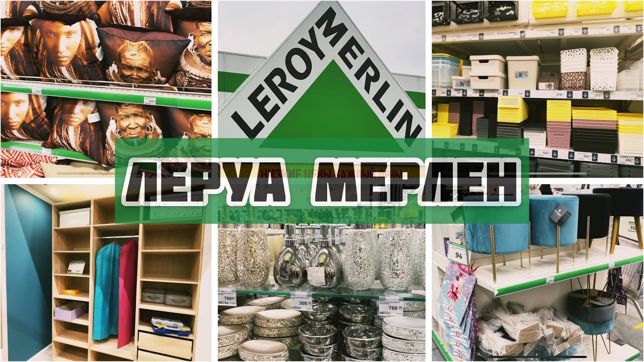 10 самых популярных товаров из леруа мерлен, которые должны быть в каждом доме