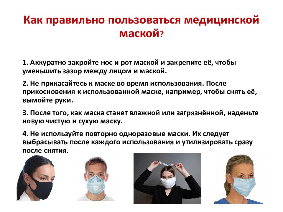 Суть медицинской маски. Использование медицинских масок. Правила ношения медицинской маски. Правильное использование медицинской маски. Правила надевания маски.