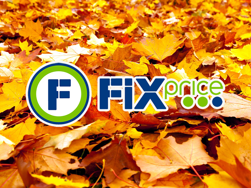Fix price - фикс прайс каталог  акций с 8 сентября 2022 : акции и скидки