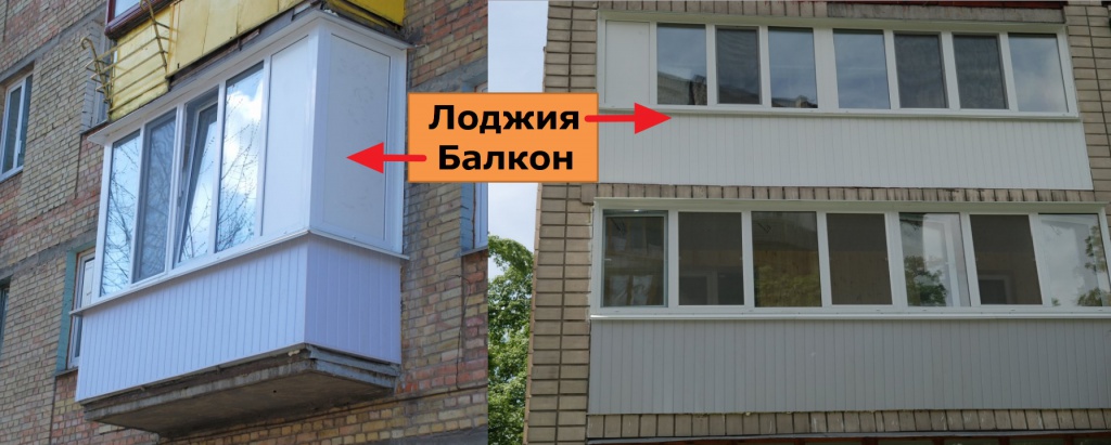 Лоджия и балкон: в чем разница и как отличить | в чем разница